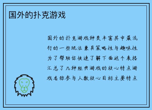 国外的扑克游戏