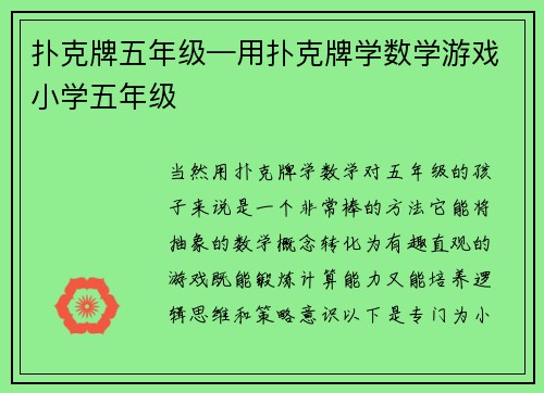 扑克牌五年级—用扑克牌学数学游戏小学五年级