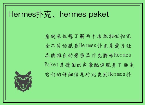 Hermes扑克、hermes paket