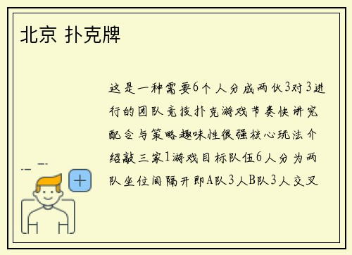 北京 扑克牌