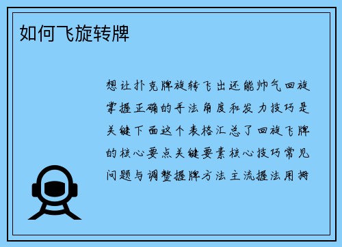 如何飞旋转牌