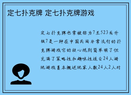 定七扑克牌 定七扑克牌游戏