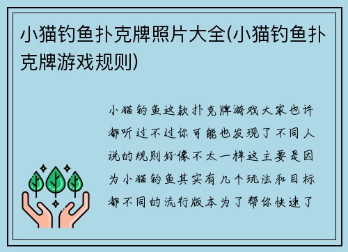 小猫钓鱼扑克牌照片大全(小猫钓鱼扑克牌游戏规则)